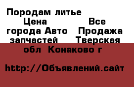 Породам литье R15 4-100 › Цена ­ 10 000 - Все города Авто » Продажа запчастей   . Тверская обл.,Конаково г.